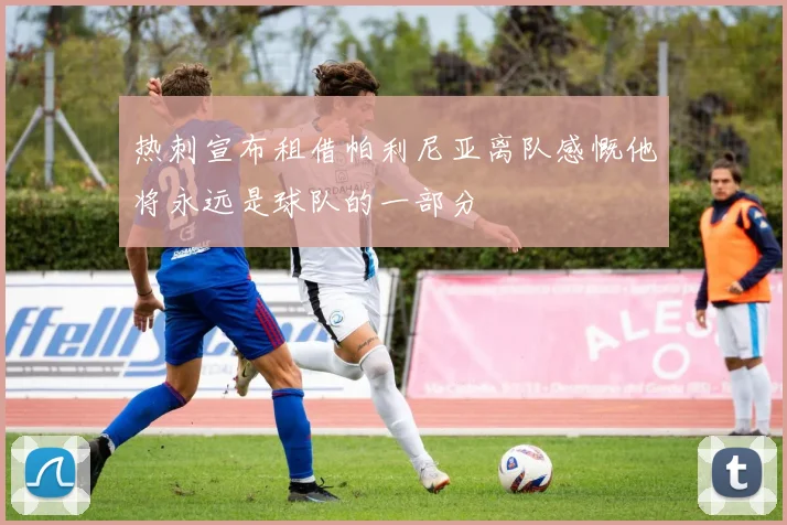 热刺宣布租借帕利尼亚离队感慨他将永远是球队的一部分