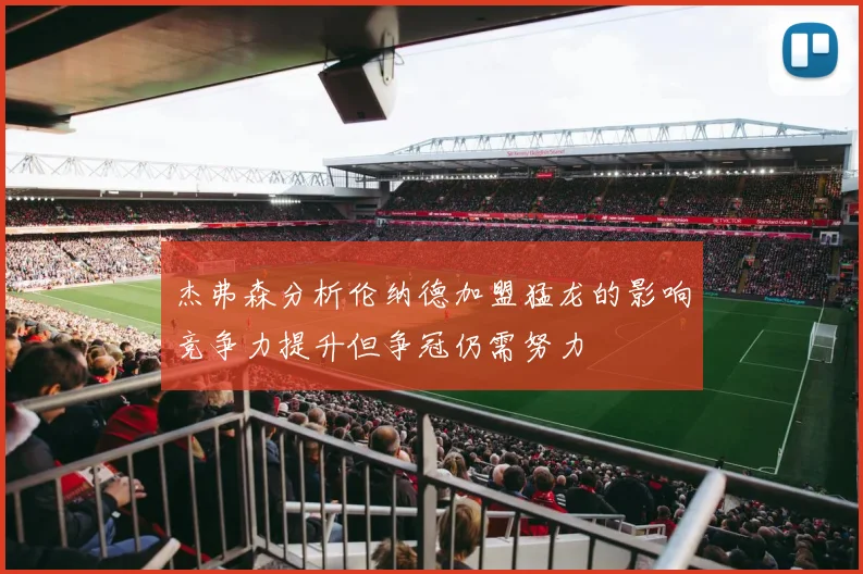 杰弗森分析伦纳德加盟猛龙的影响竞争力提升但争冠仍需努力