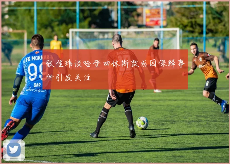张佳玮谈哈登回休斯敦或因保释事件引发关注