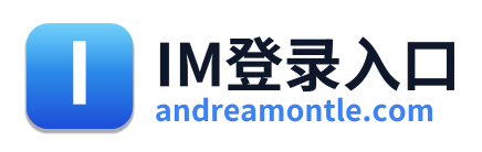 IM登录入口